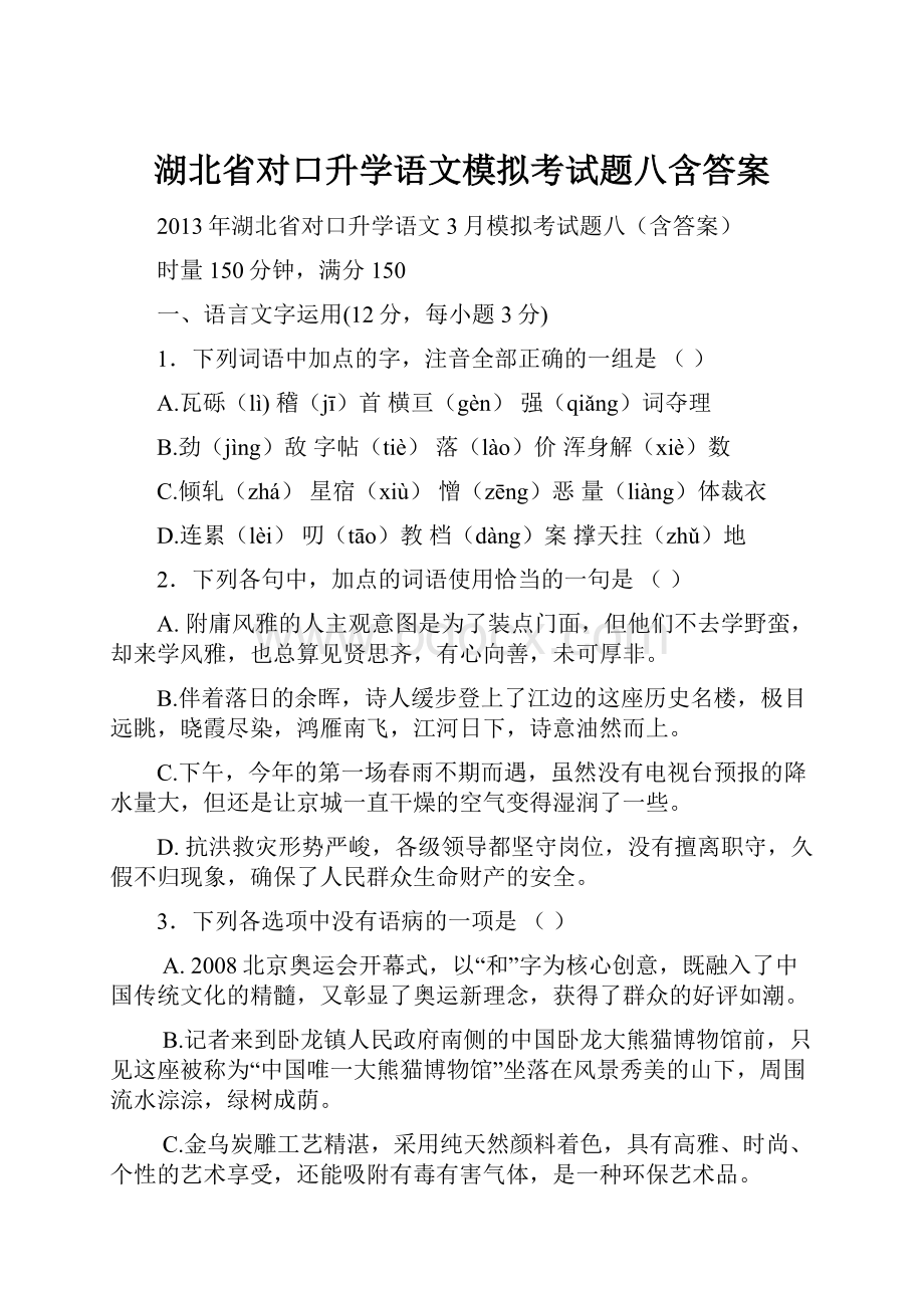 湖北省对口升学语文模拟考试题八含答案Word文档格式.docx_第1页