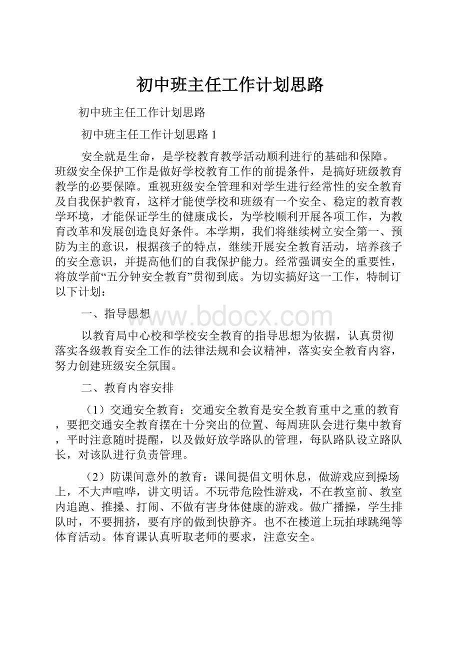 初中班主任工作计划思路Word文档格式.docx