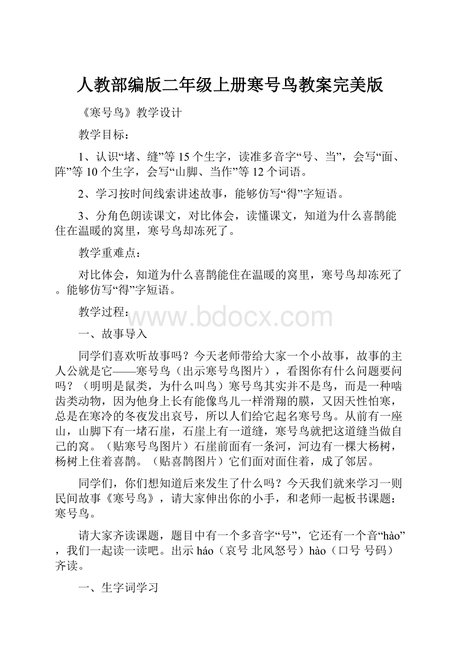 人教部编版二年级上册寒号鸟教案完美版文档格式.docx_第1页