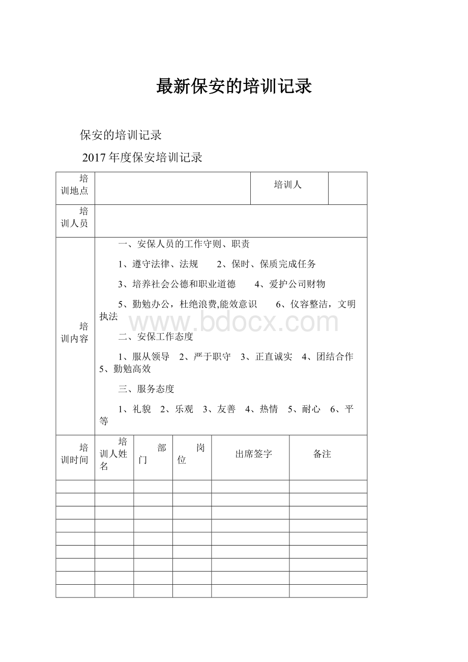 最新保安的培训记录.docx