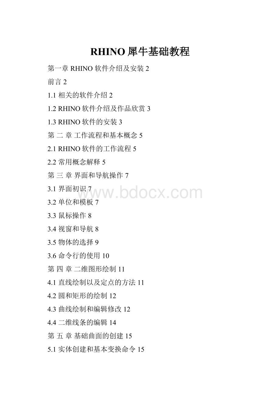 RHINO犀牛基础教程Word文件下载.docx