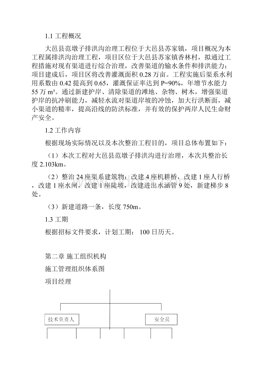 河道的整治的工程施工组织设计.docx_第2页