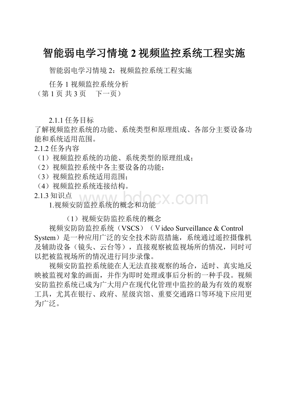 智能弱电学习情境2视频监控系统工程实施.docx_第1页