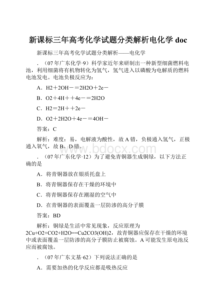 新课标三年高考化学试题分类解析电化学docWord文档下载推荐.docx_第1页