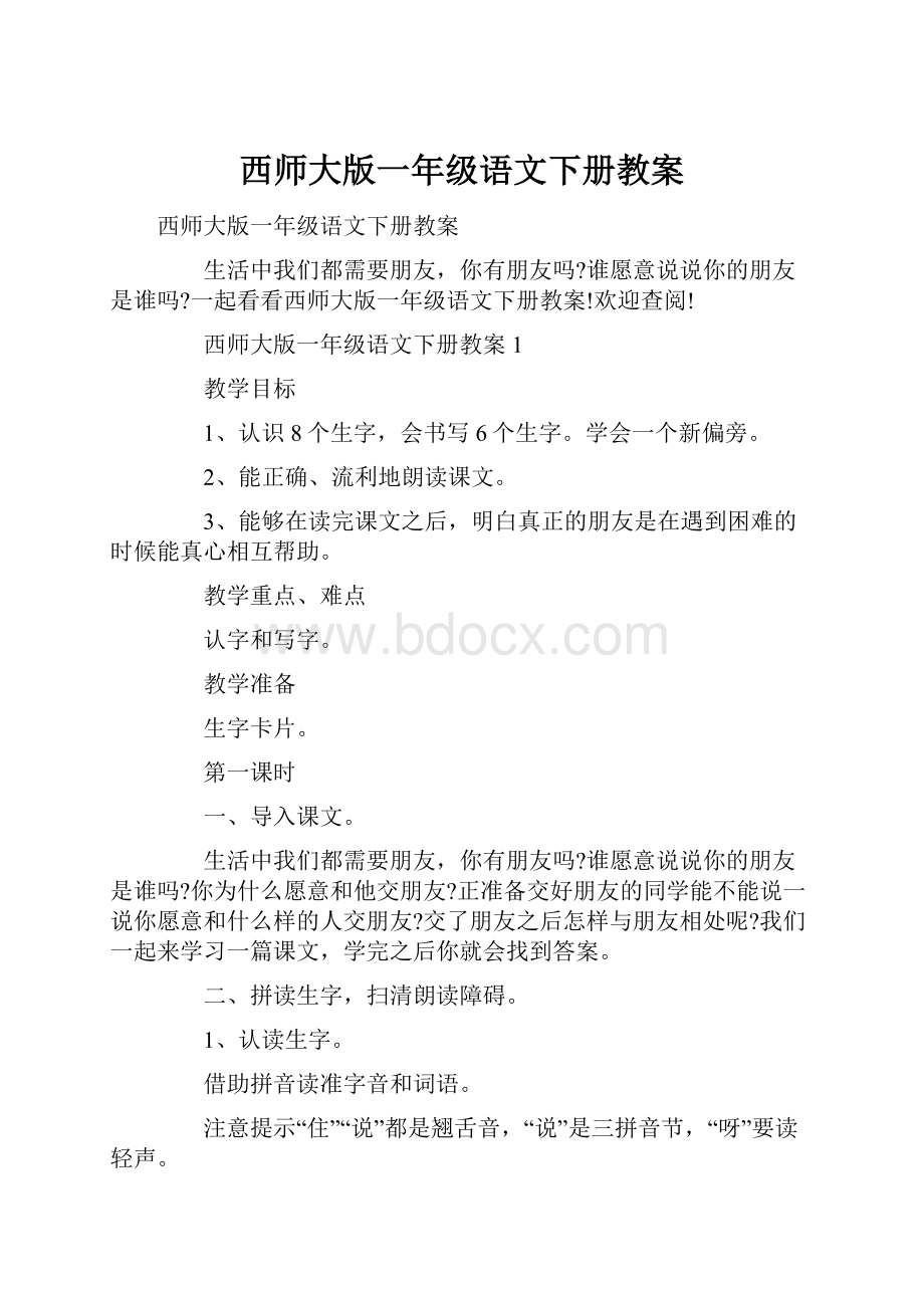 西师大版一年级语文下册教案Word文档下载推荐.docx_第1页