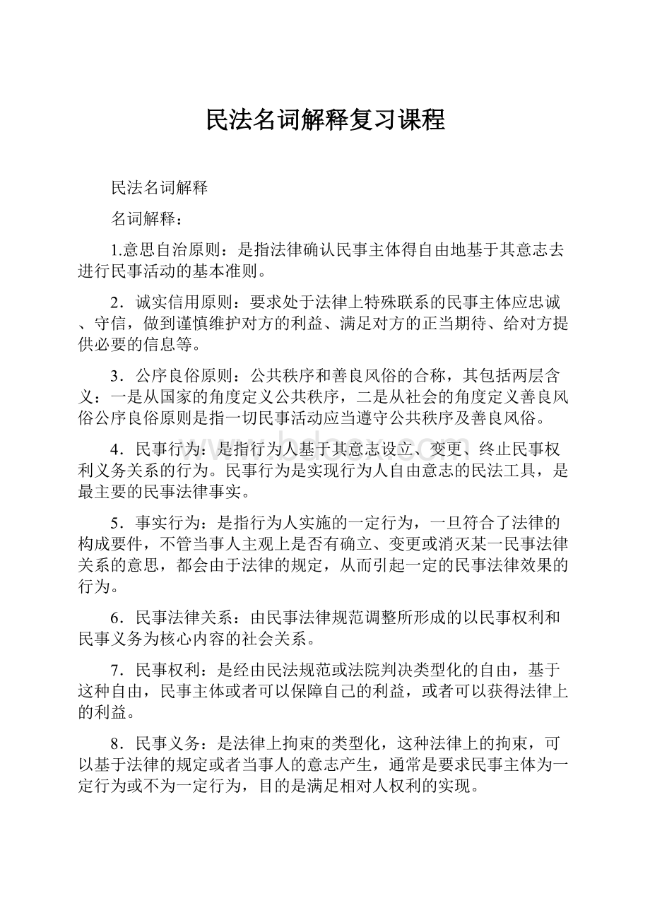 民法名词解释复习课程.docx