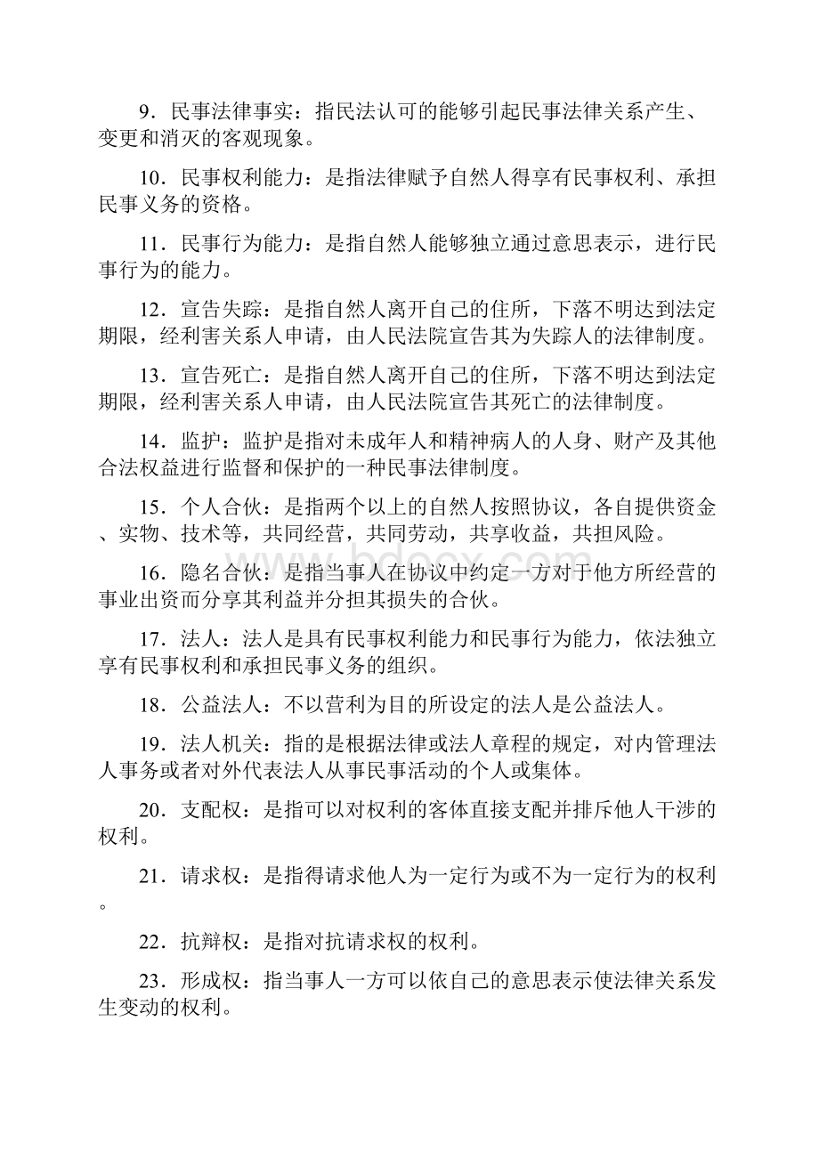 民法名词解释复习课程Word下载.docx_第2页