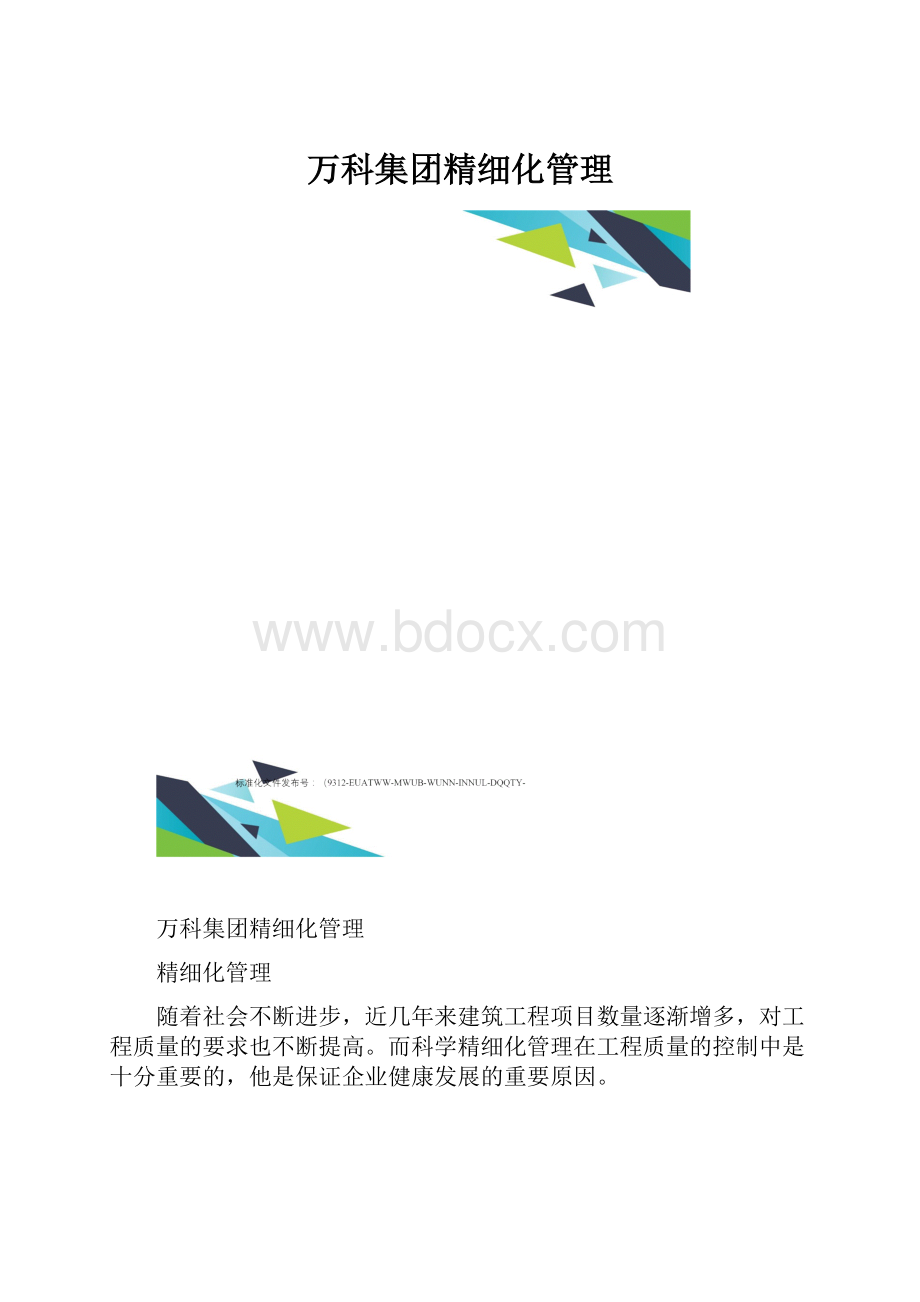 万科集团精细化管理文档格式.docx