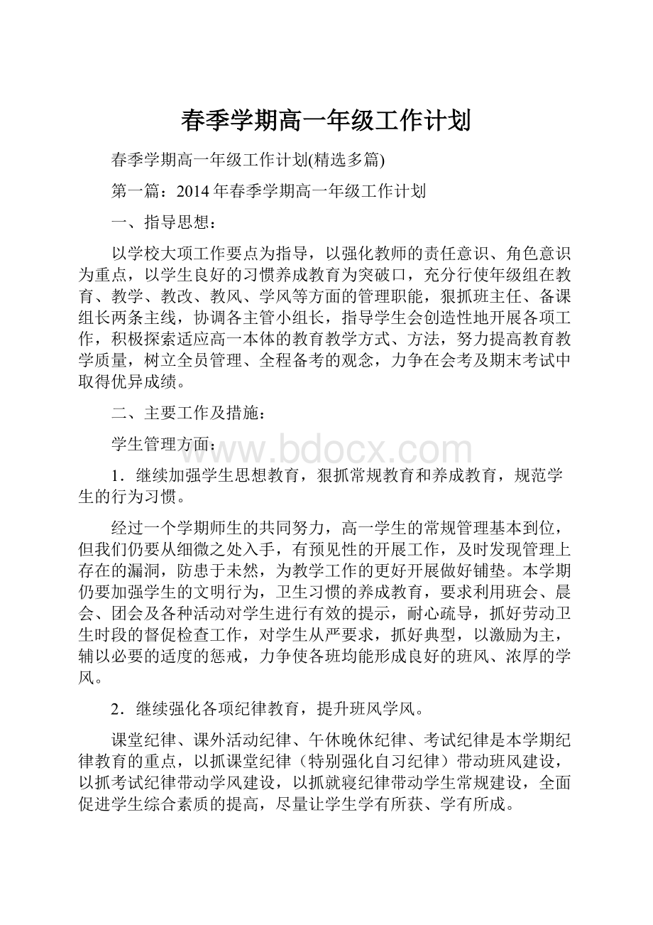 春季学期高一年级工作计划文档格式.docx_第1页