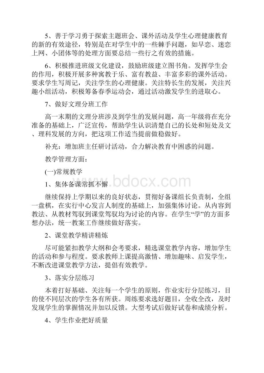 春季学期高一年级工作计划文档格式.docx_第3页