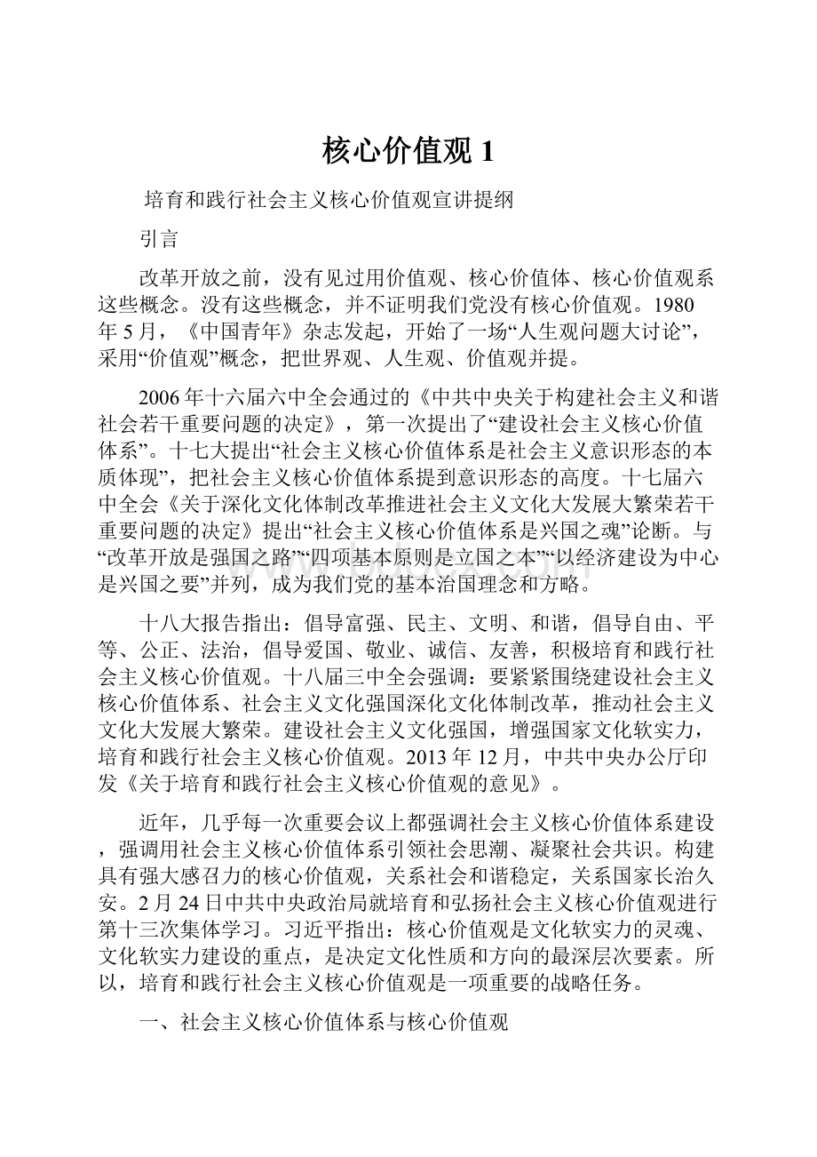 核心价值观1Word格式文档下载.docx