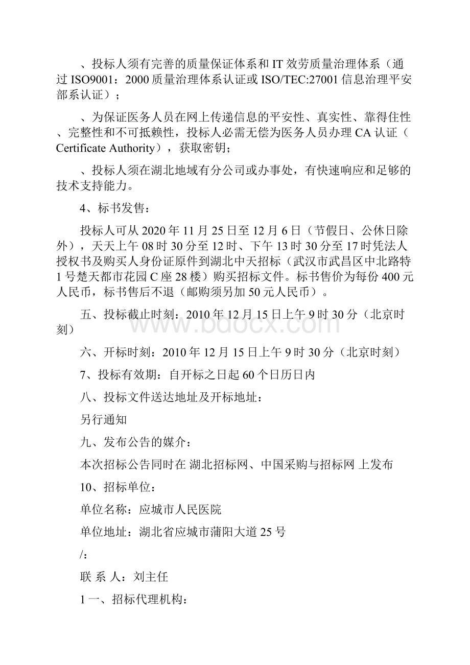 医院招标文件材料医院信息化系统项目招标文件标书.docx_第3页