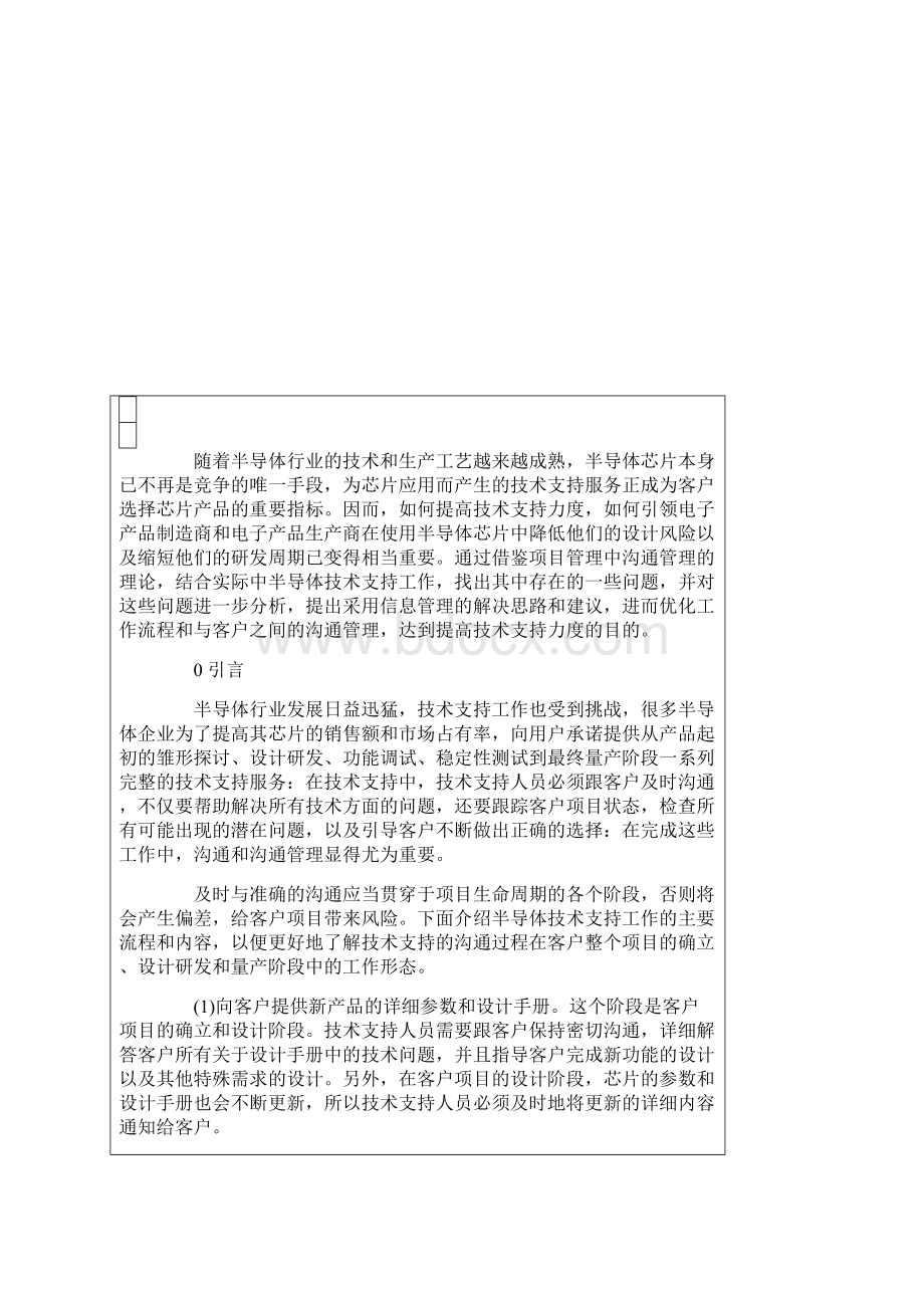 半导体技术支持领域的项目沟通管理研究.docx_第2页