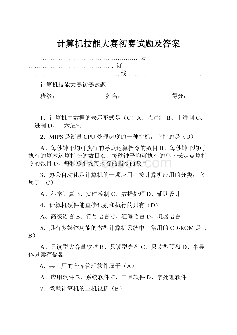 计算机技能大赛初赛试题及答案.docx_第1页