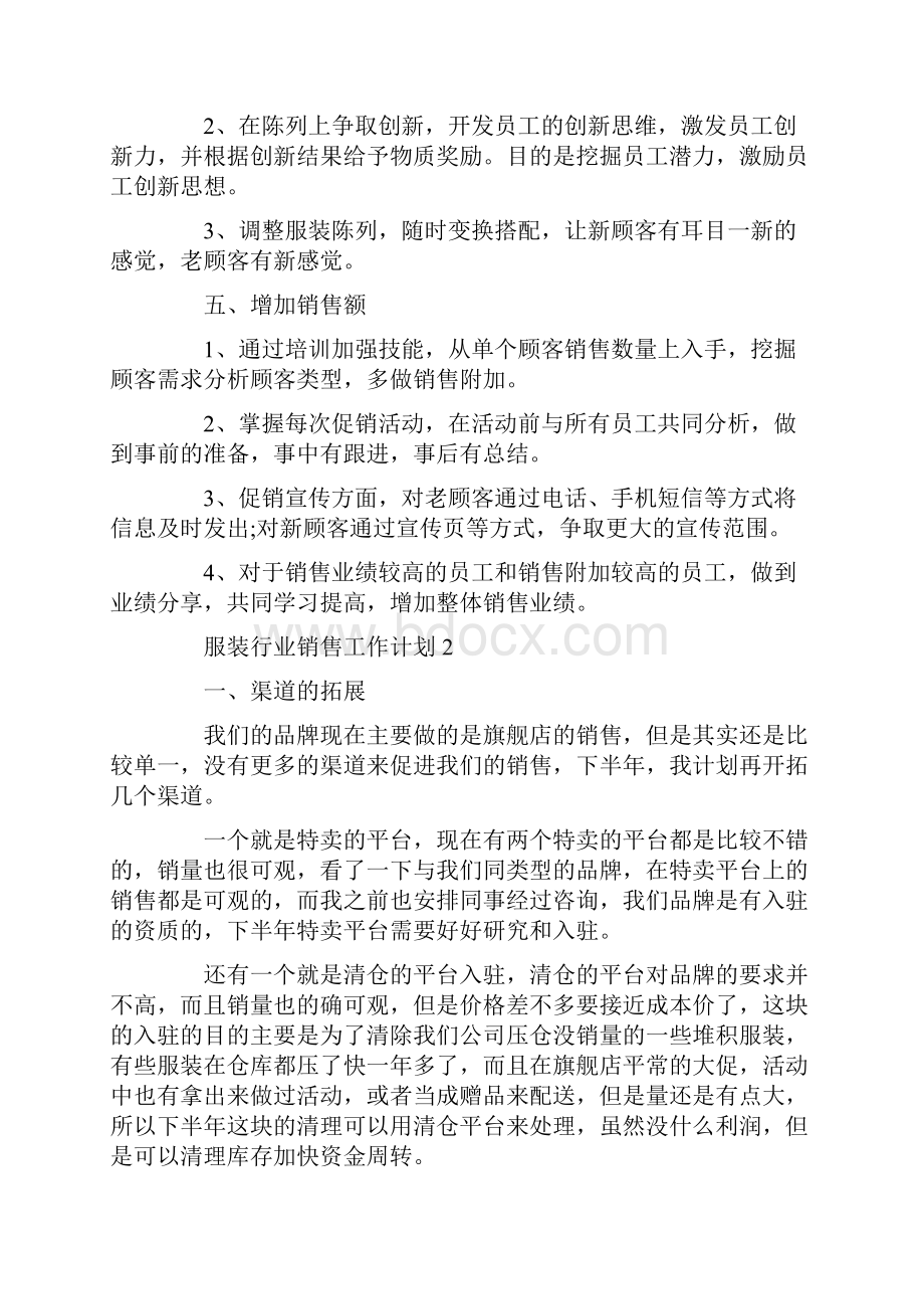 服装行业销售工作计划.docx_第2页