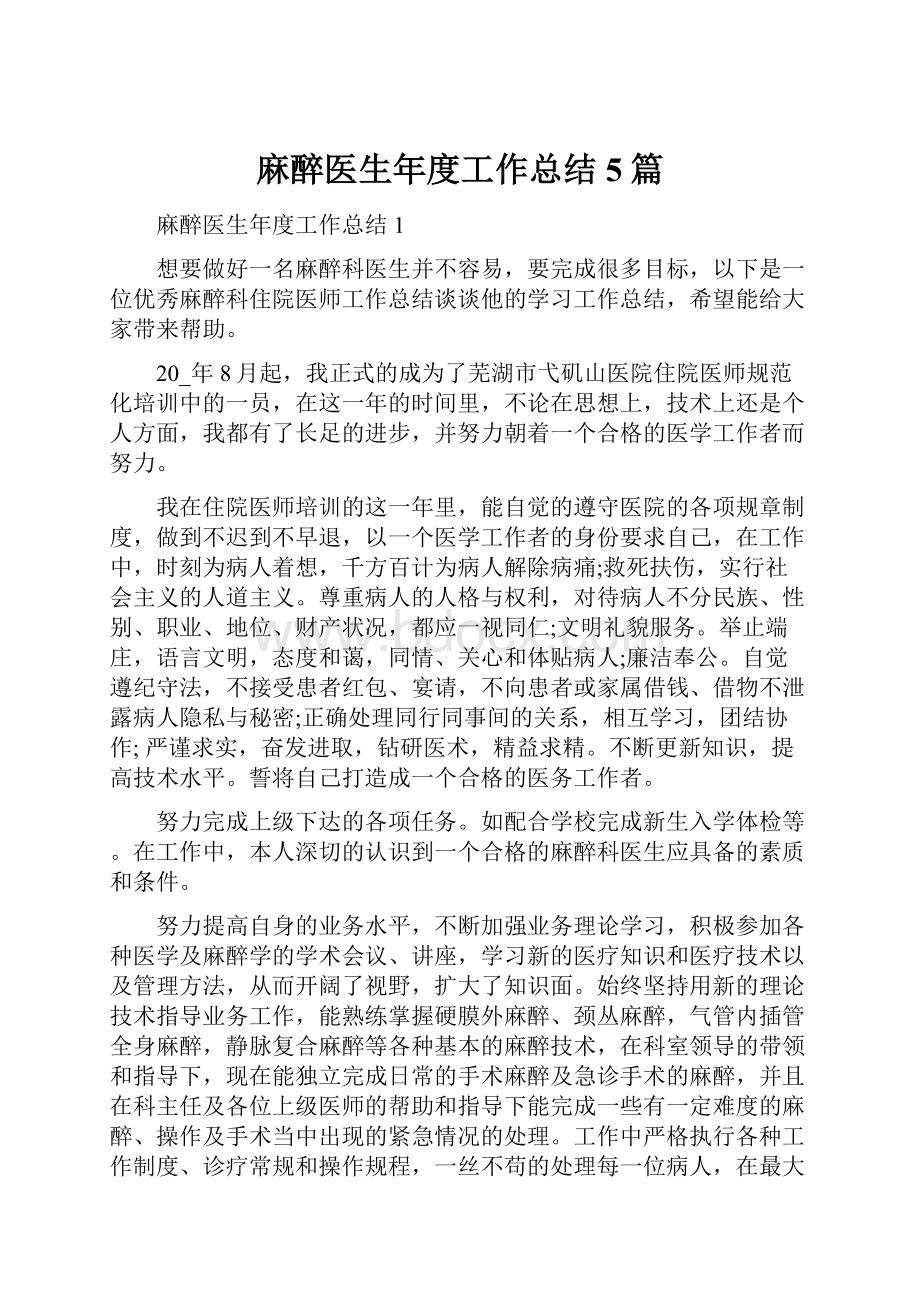 麻醉医生年度工作总结5篇文档格式.docx_第1页