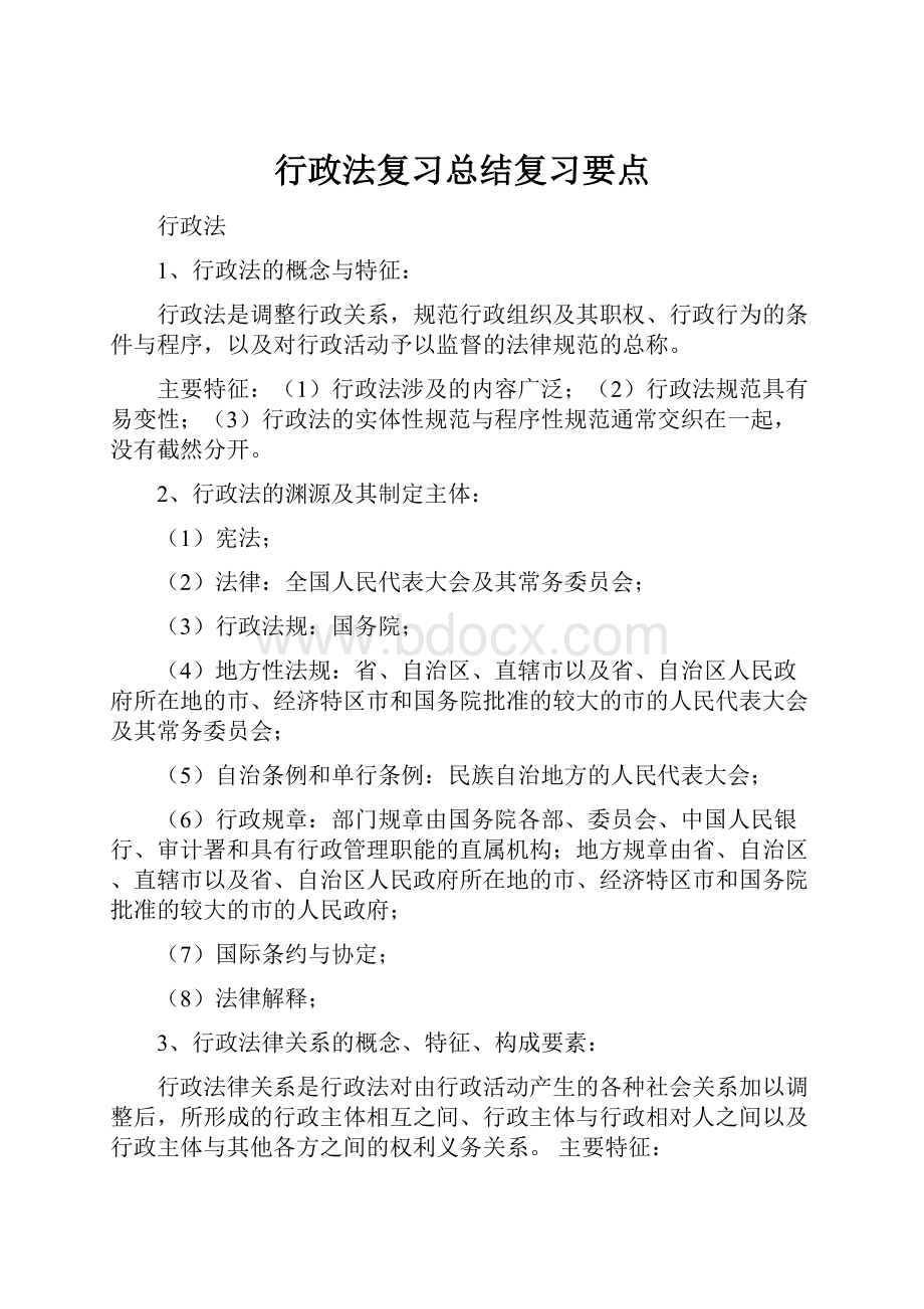 行政法复习总结复习要点Word文档下载推荐.docx