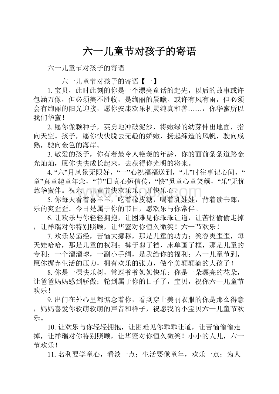 六一儿童节对孩子的寄语文档格式.docx_第1页