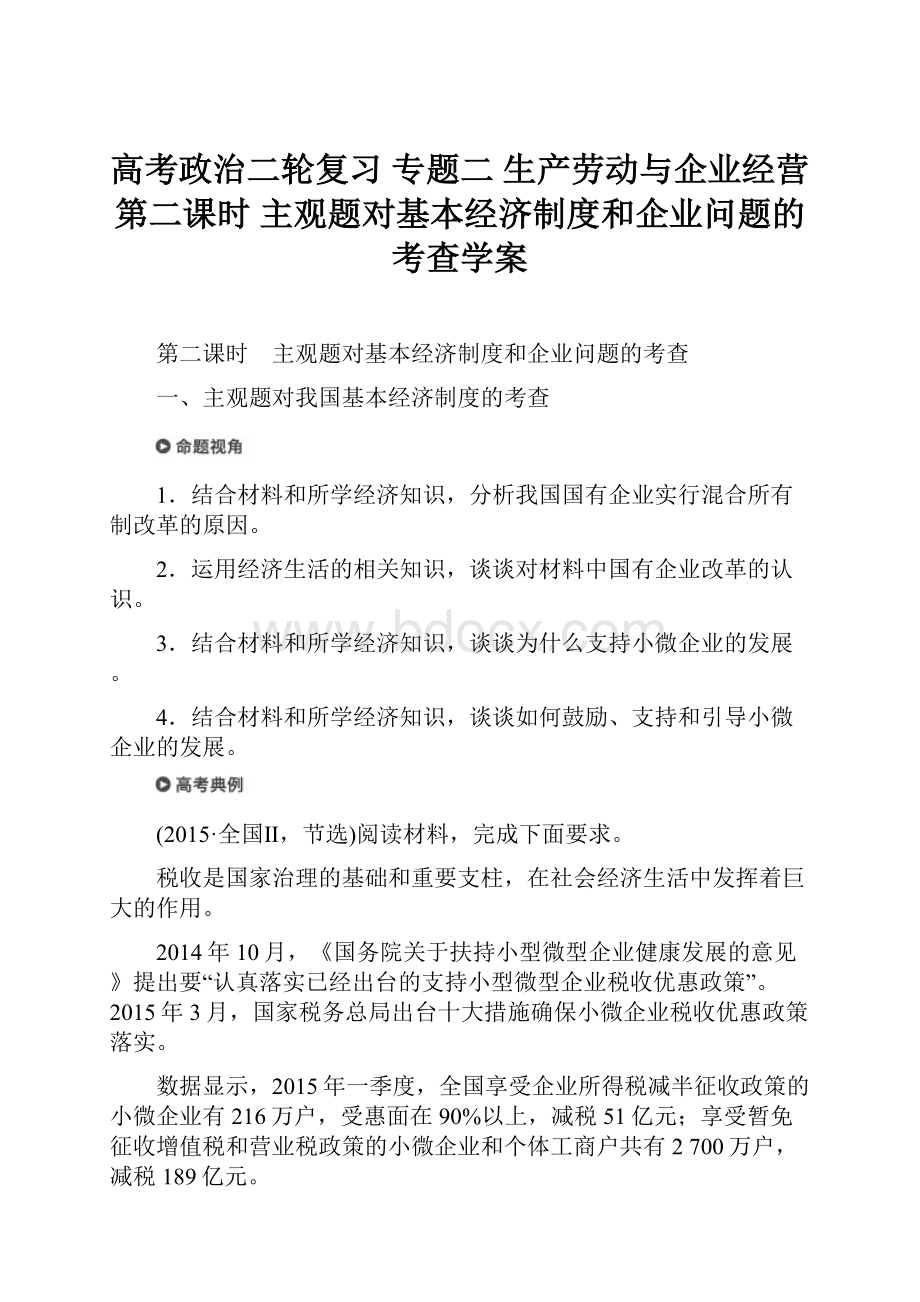 高考政治二轮复习 专题二 生产劳动与企业经营 第二课时 主观题对基本经济制度和企业问题的考查学案Word文档下载推荐.docx_第1页