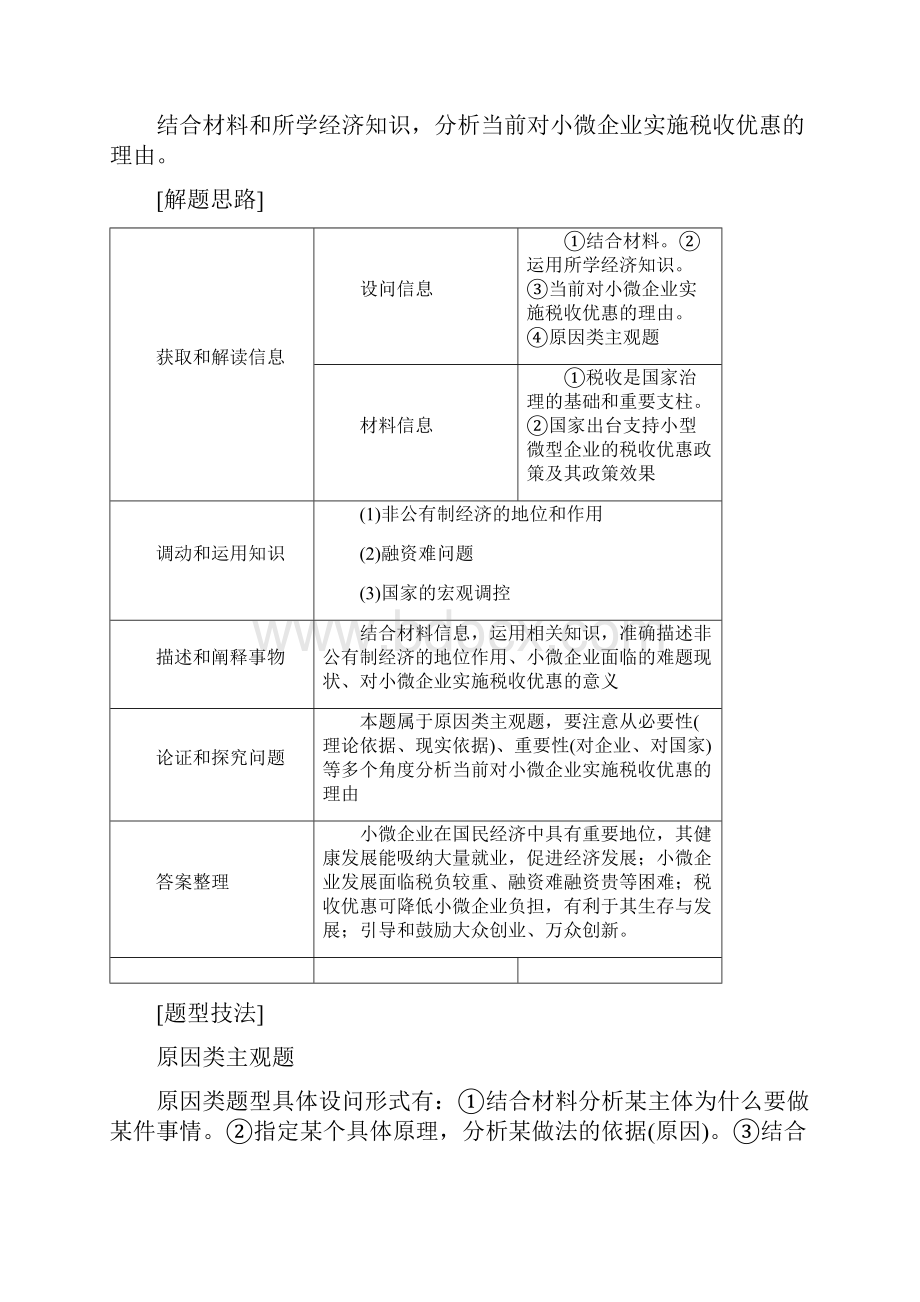 高考政治二轮复习 专题二 生产劳动与企业经营 第二课时 主观题对基本经济制度和企业问题的考查学案Word文档下载推荐.docx_第2页