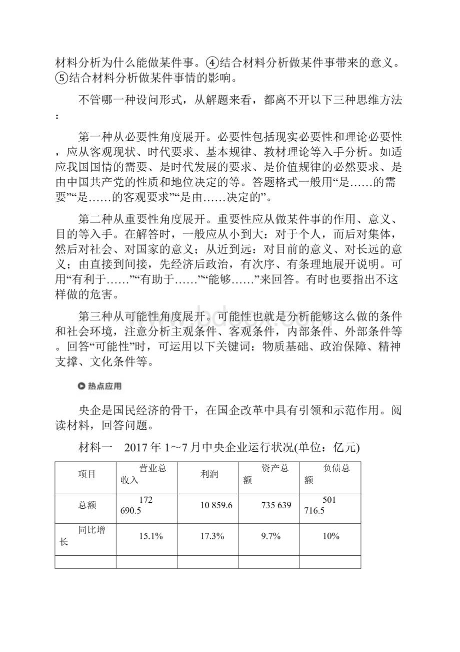 高考政治二轮复习 专题二 生产劳动与企业经营 第二课时 主观题对基本经济制度和企业问题的考查学案Word文档下载推荐.docx_第3页