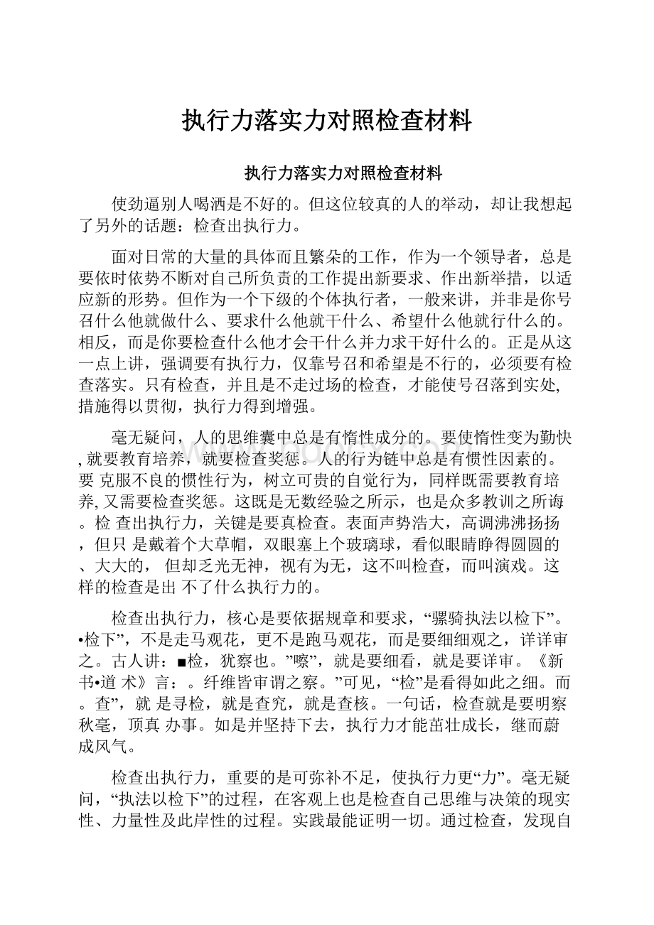 执行力落实力对照检查材料.docx_第1页