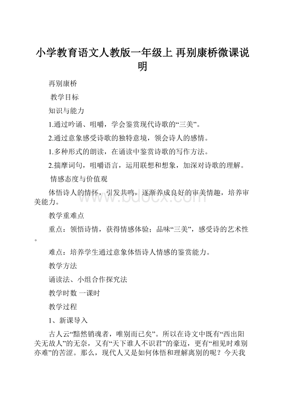 小学教育语文人教版一年级上 再别康桥微课说明.docx_第1页