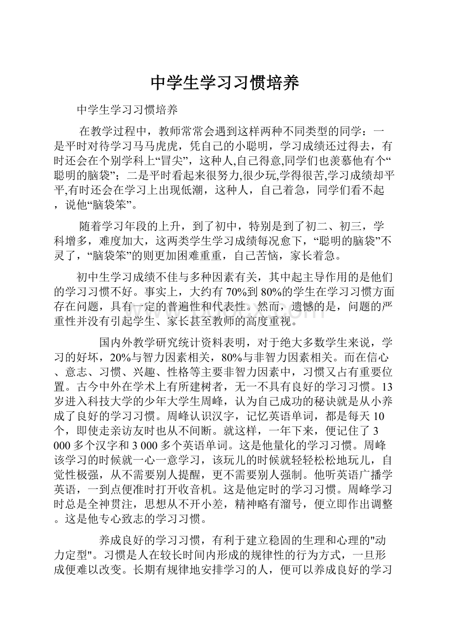 中学生学习习惯培养.docx_第1页