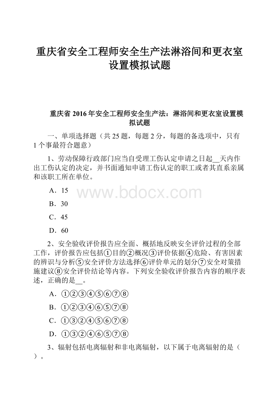 重庆省安全工程师安全生产法淋浴间和更衣室设置模拟试题.docx_第1页