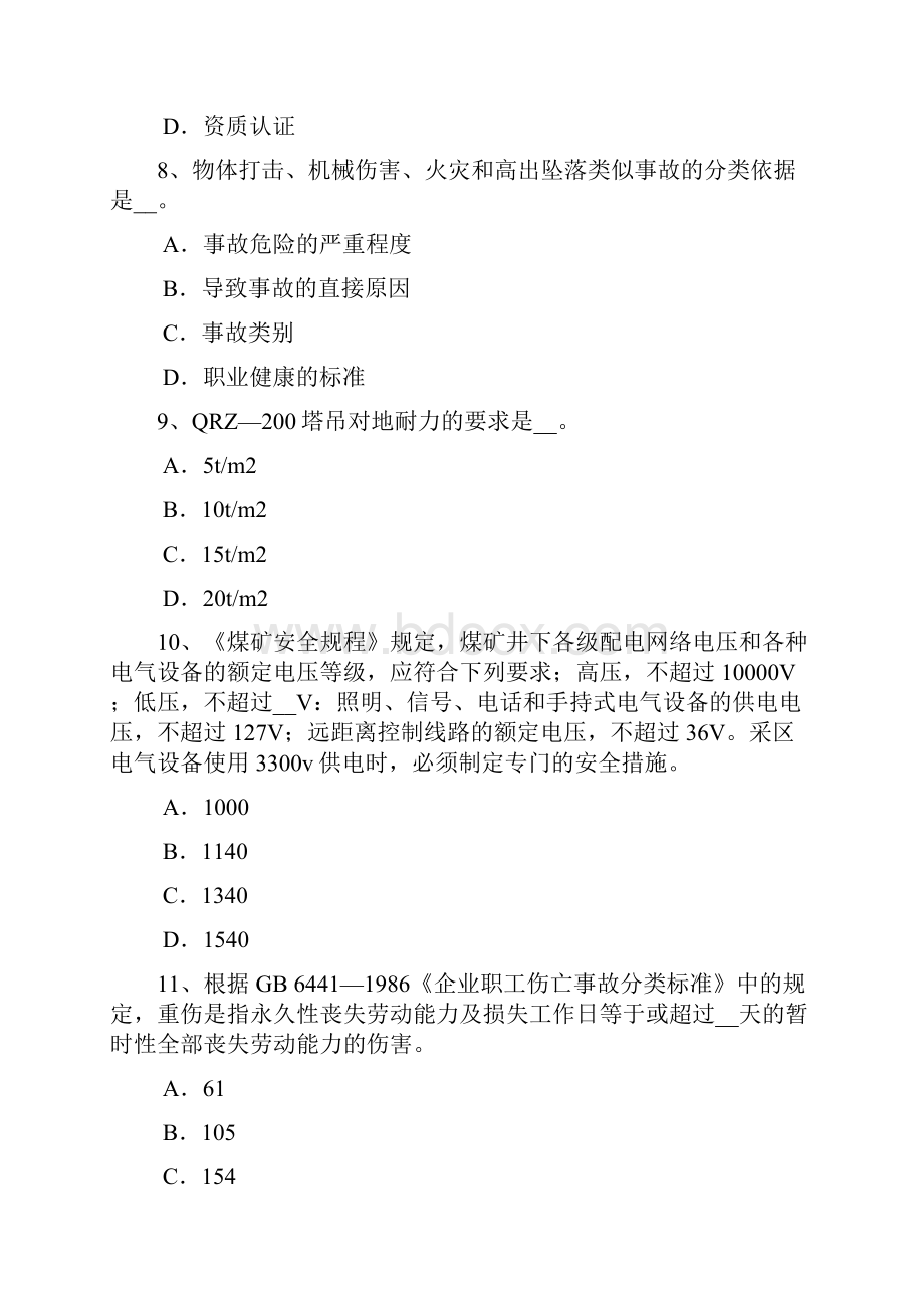 重庆省安全工程师安全生产法淋浴间和更衣室设置模拟试题.docx_第3页