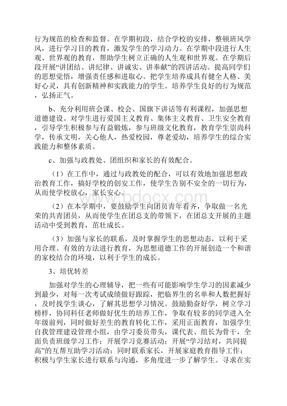 初中班主任工作计划4篇Word文档下载推荐.docx_第2页