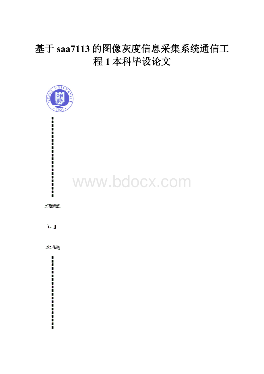 基于saa7113的图像灰度信息采集系统通信工程1本科毕设论文.docx