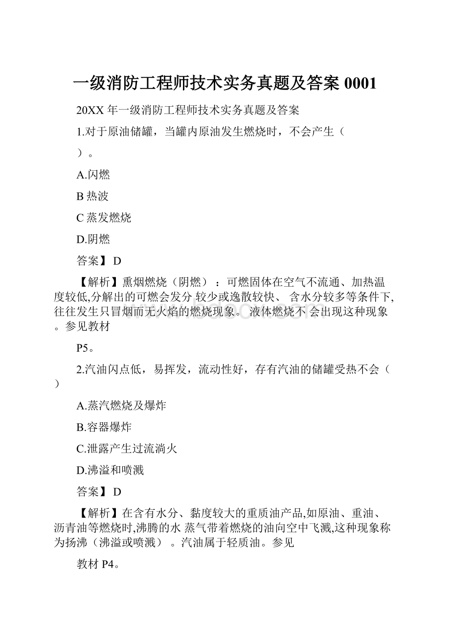 一级消防工程师技术实务真题及答案0001.docx