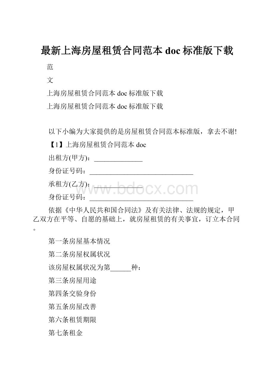 最新上海房屋租赁合同范本doc标准版下载Word文档格式.docx