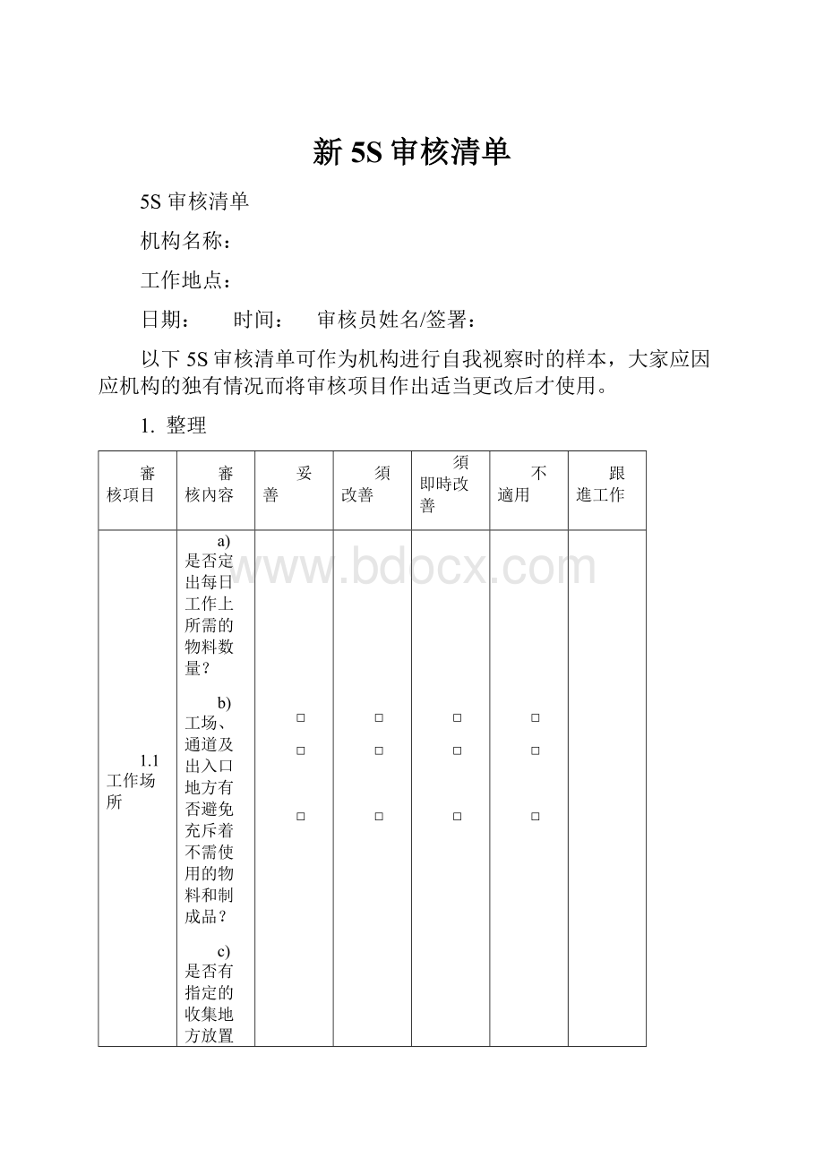 新5S审核清单Word文件下载.docx