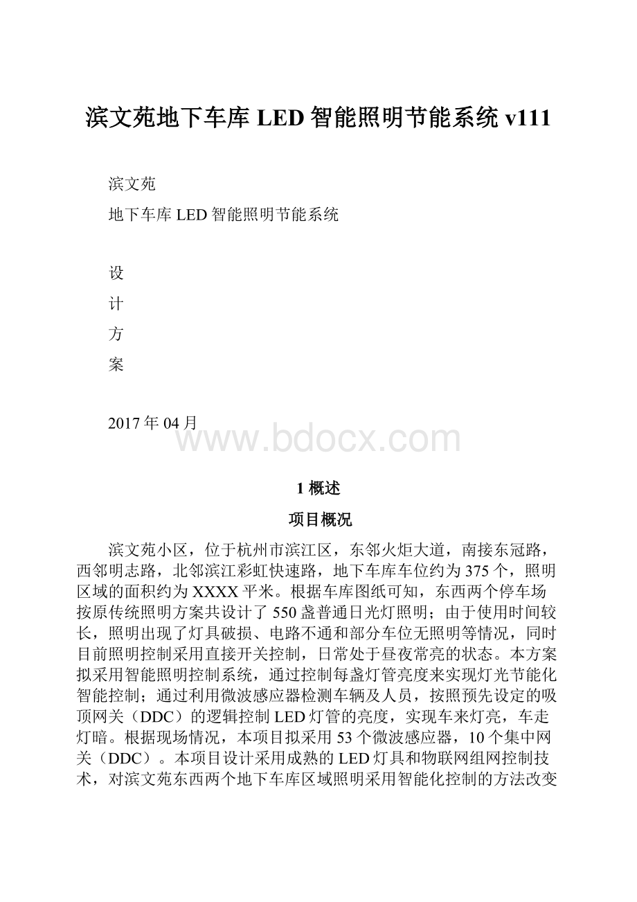 滨文苑地下车库LED智能照明节能系统v111Word格式文档下载.docx