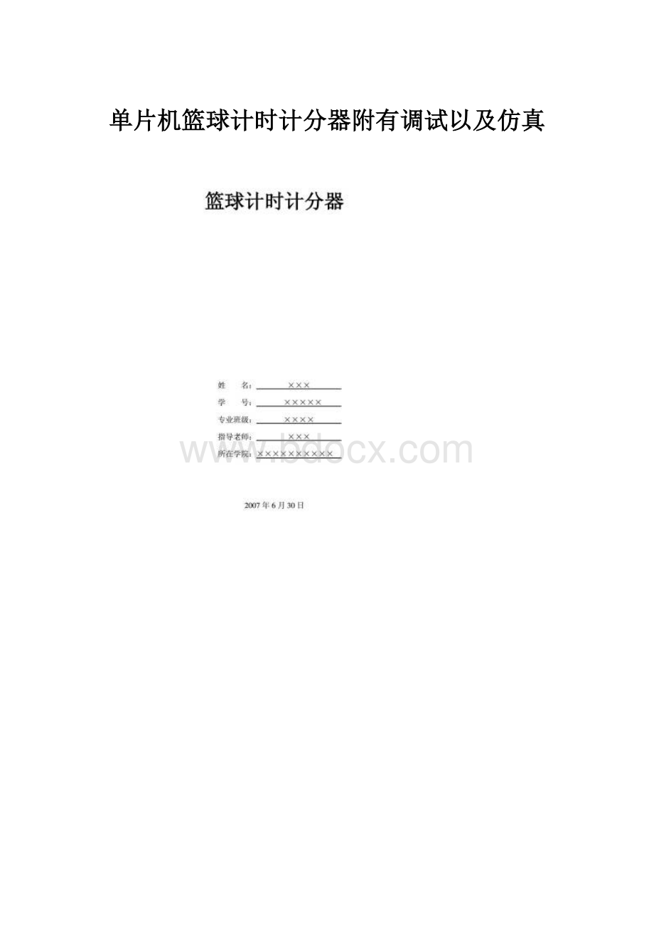 单片机篮球计时计分器附有调试以及仿真Word格式文档下载.docx