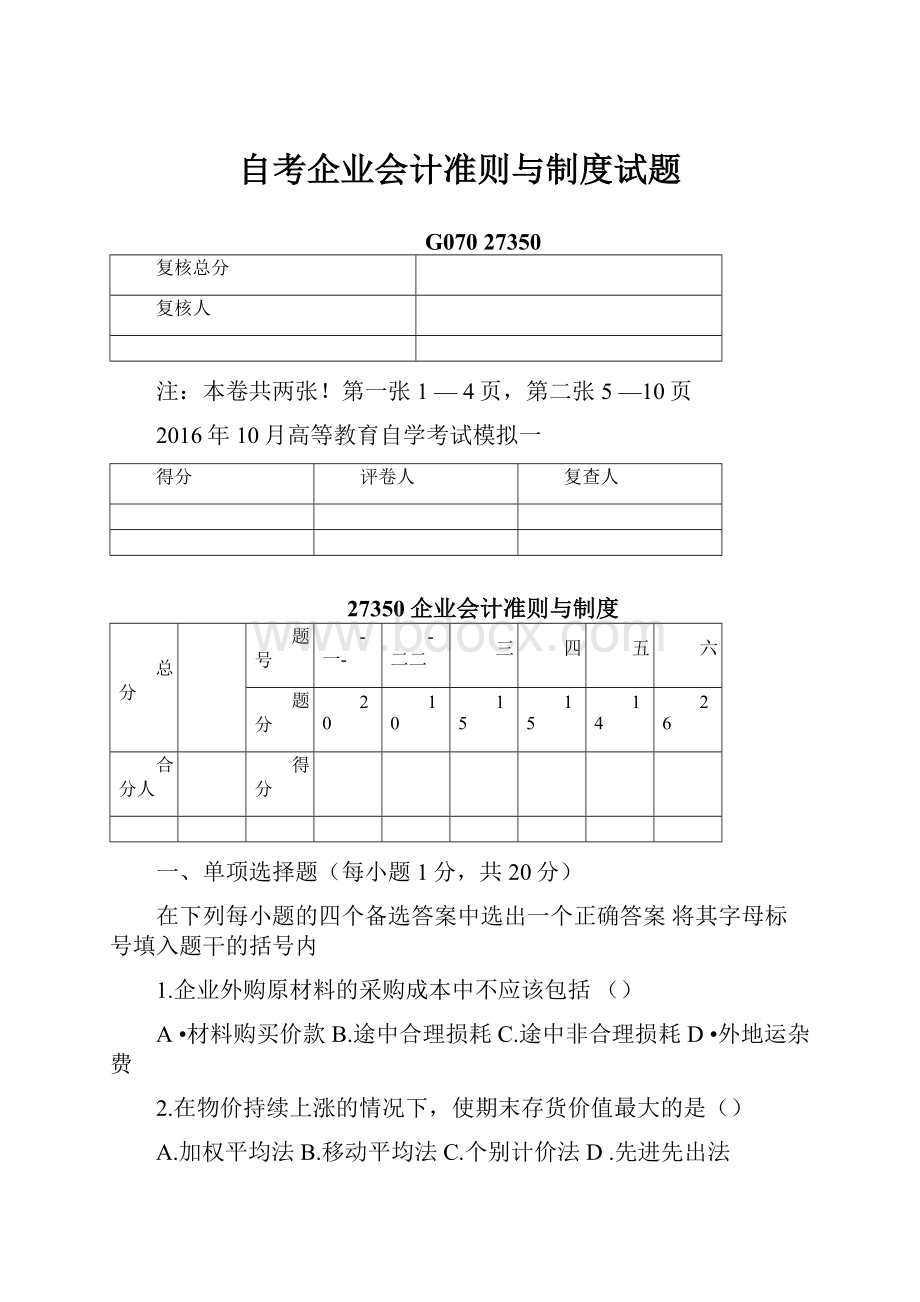 自考企业会计准则与制度试题Word文件下载.docx_第1页