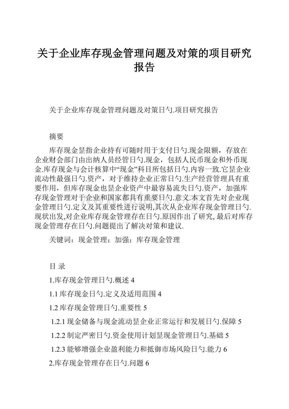 关于企业库存现金管理问题及对策的项目研究报告Word文档下载推荐.docx