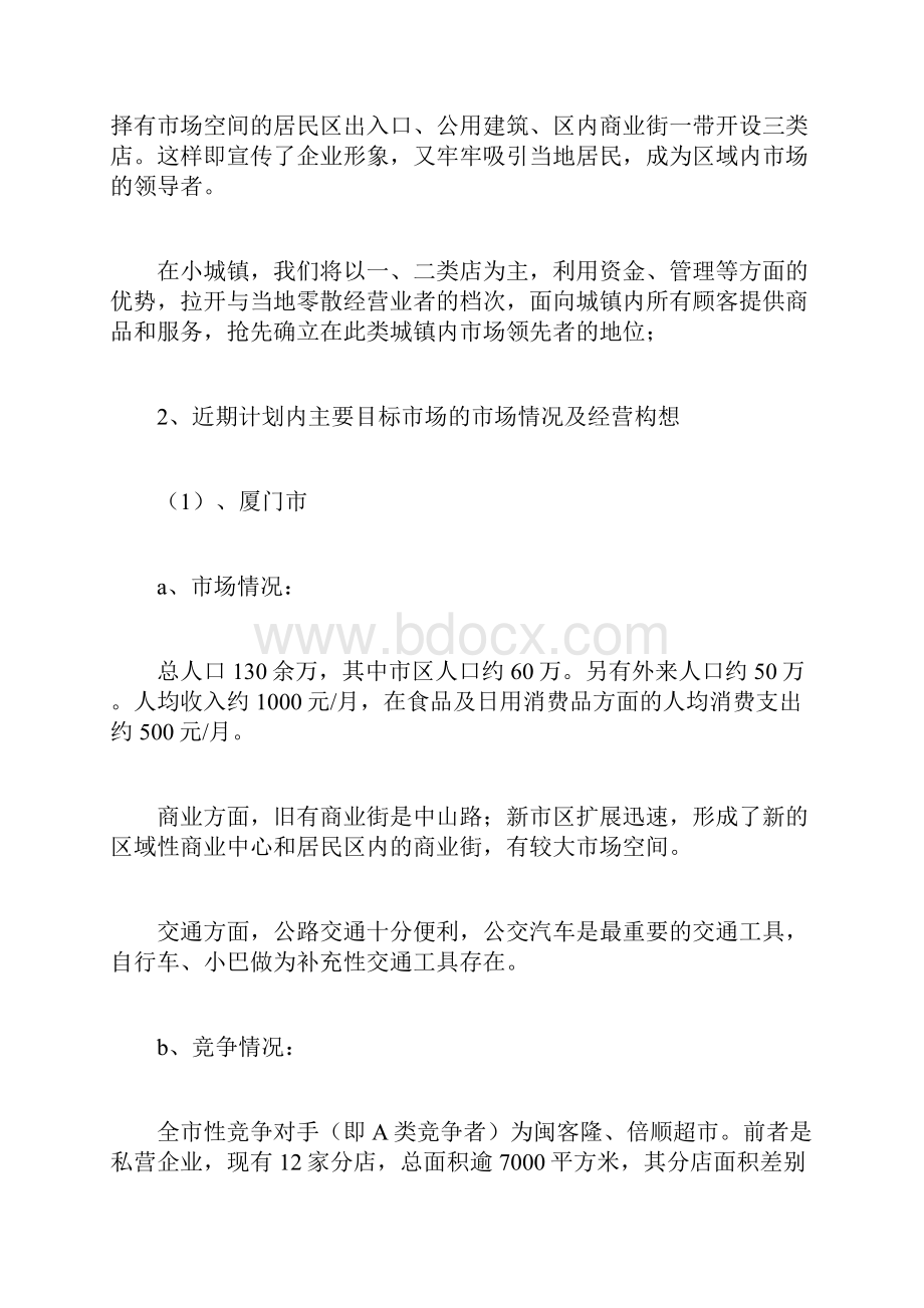 商业活动策划书格式计划方案doc.docx_第3页