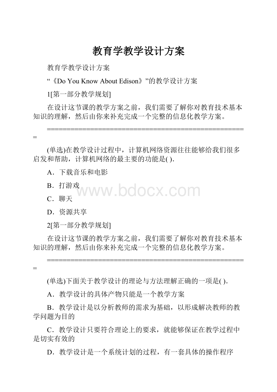 教育学教学设计方案.docx_第1页