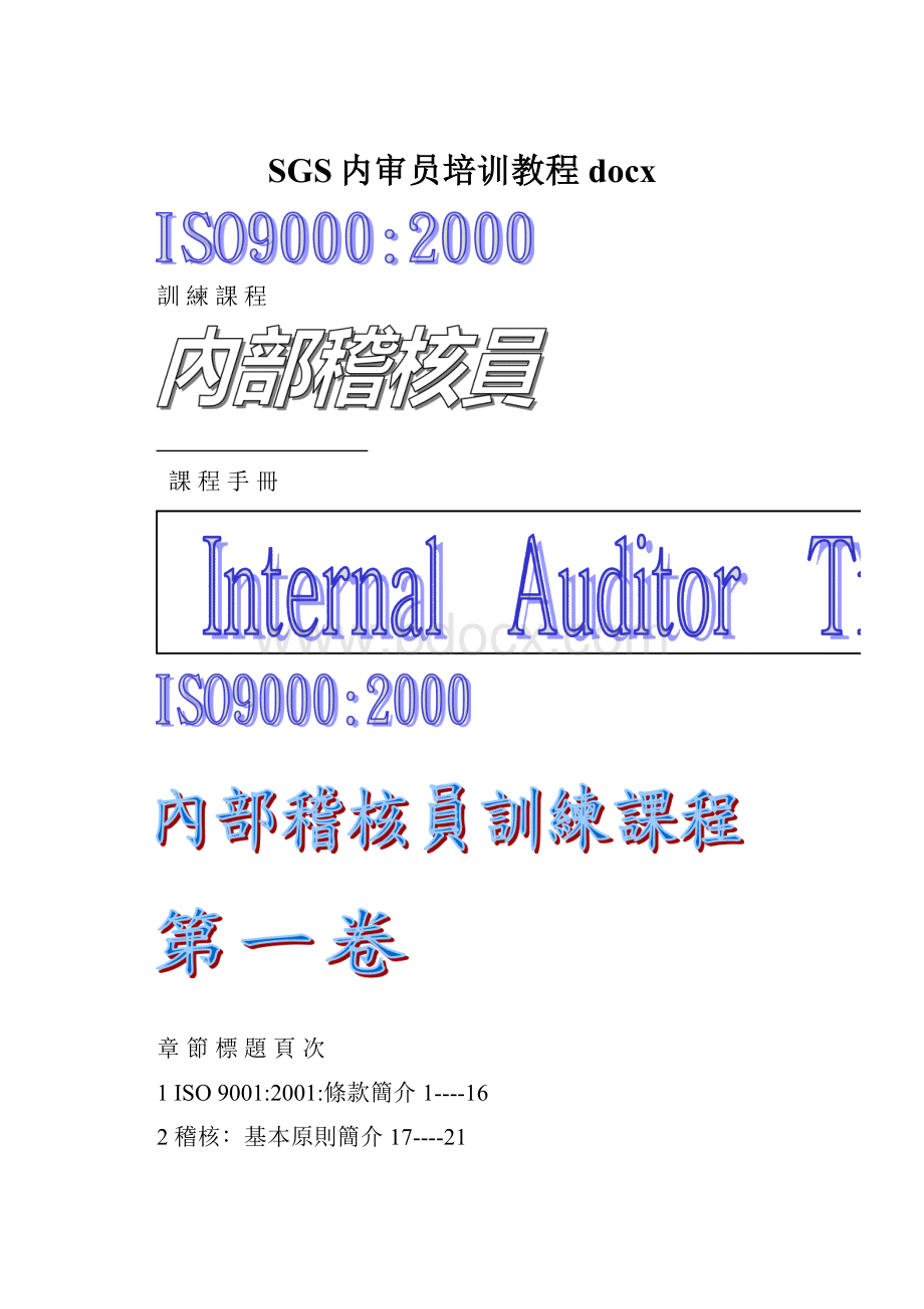 SGS内审员培训教程docx.docx_第1页