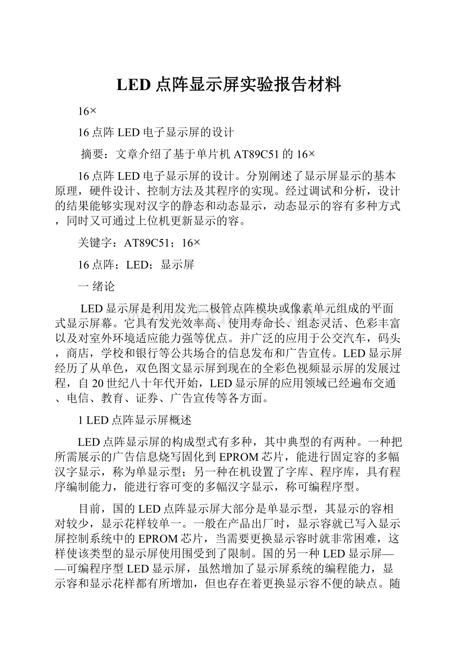 LED点阵显示屏实验报告材料.docx