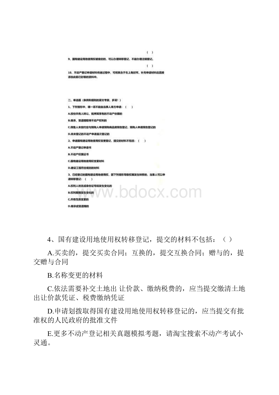 不动产登记中心招聘考试题库真题Word下载.docx_第2页