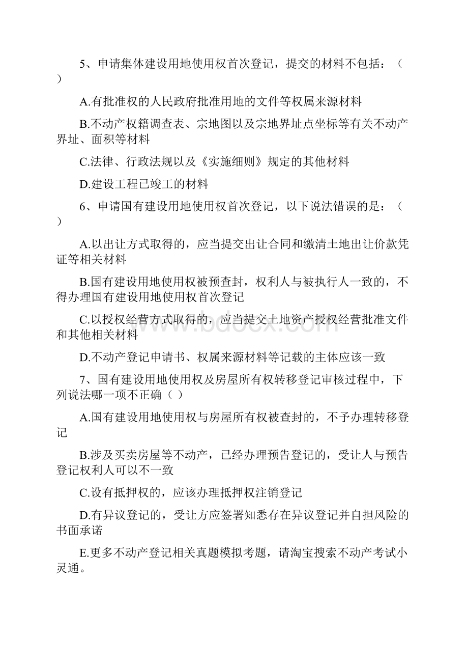 不动产登记中心招聘考试题库真题Word下载.docx_第3页