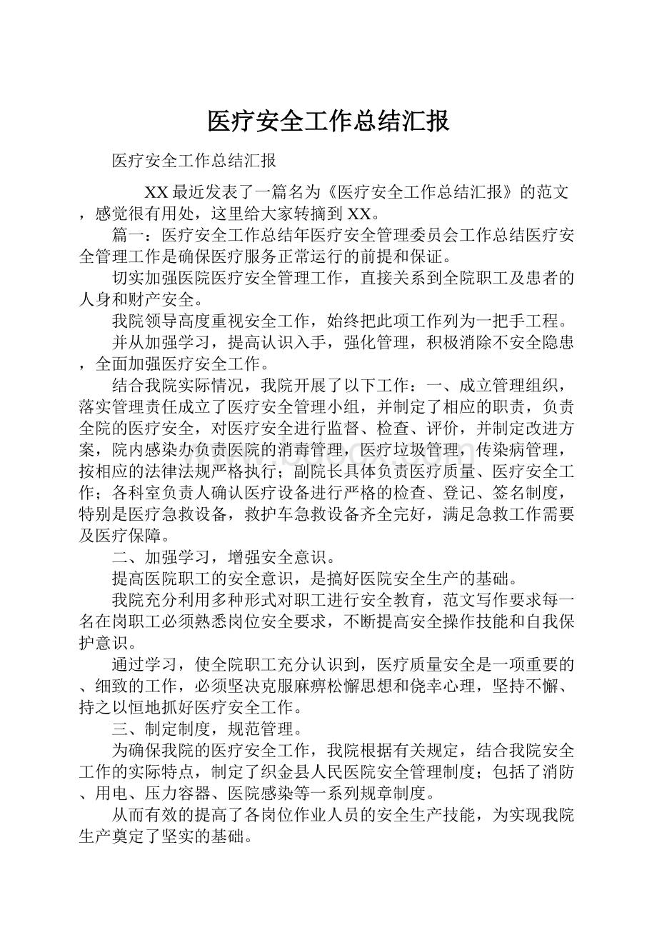 医疗安全工作总结汇报.docx