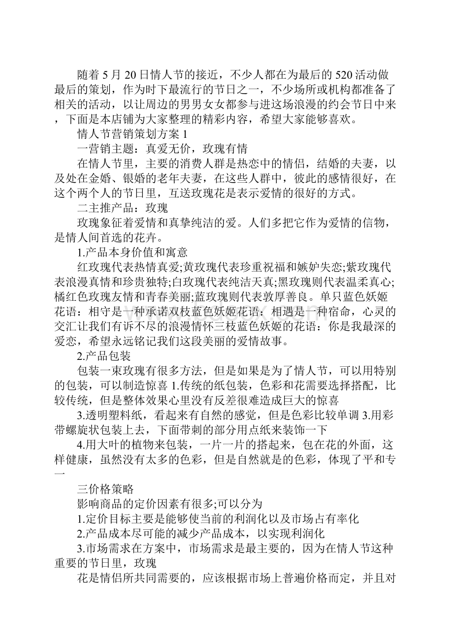 情人节营销策划方案.docx_第2页