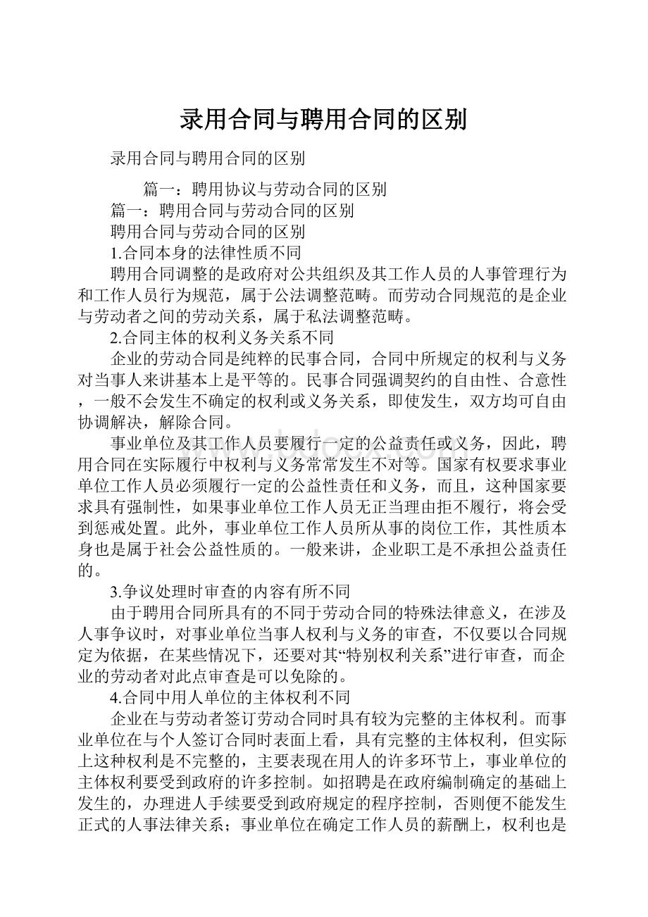 录用合同与聘用合同的区别.docx_第1页