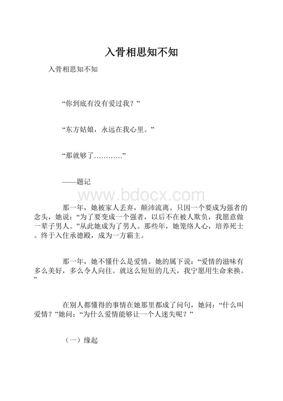 入骨相思知不知.docx