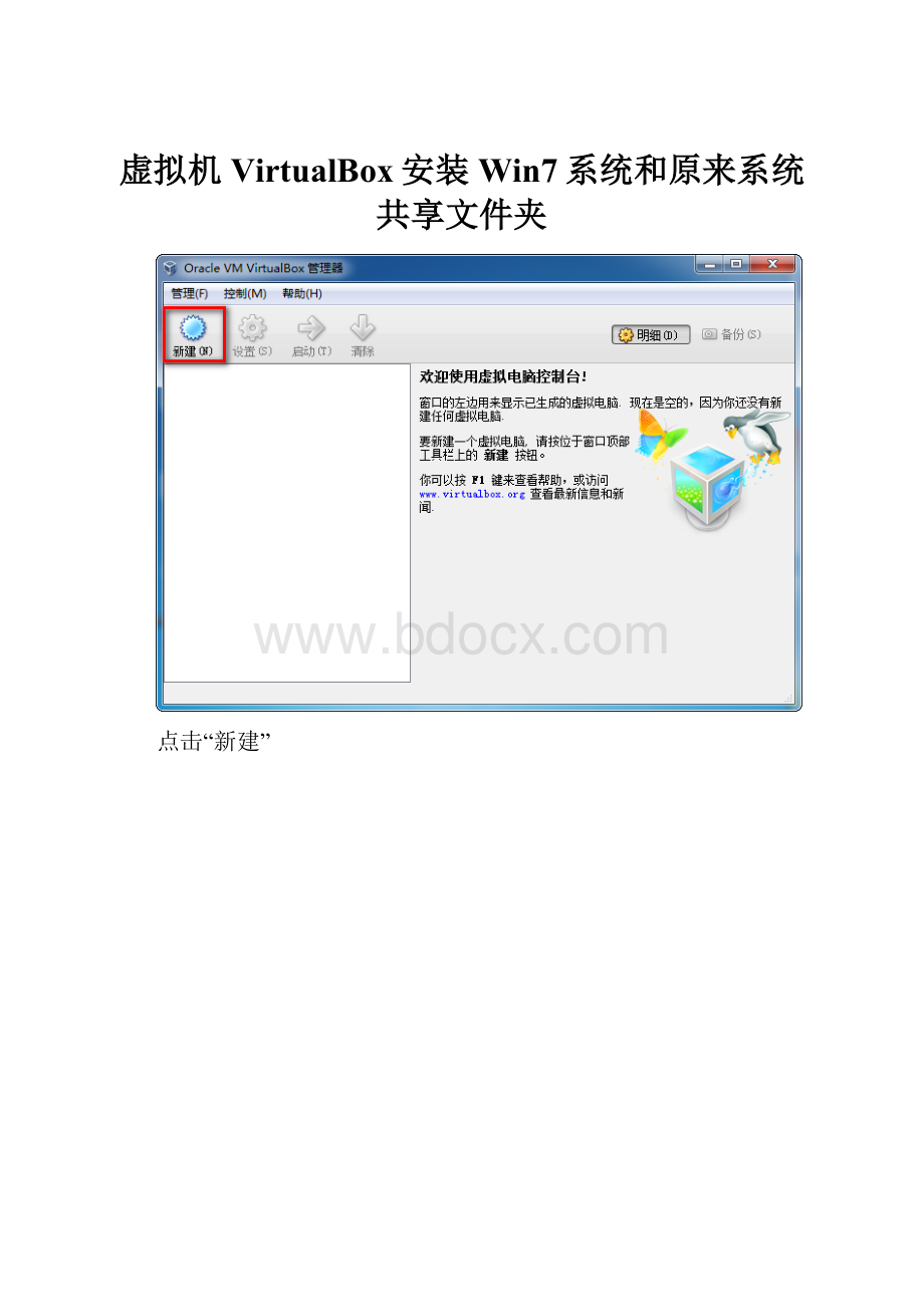 虚拟机VirtualBox安装Win7系统和原来系统共享文件夹.docx_第1页